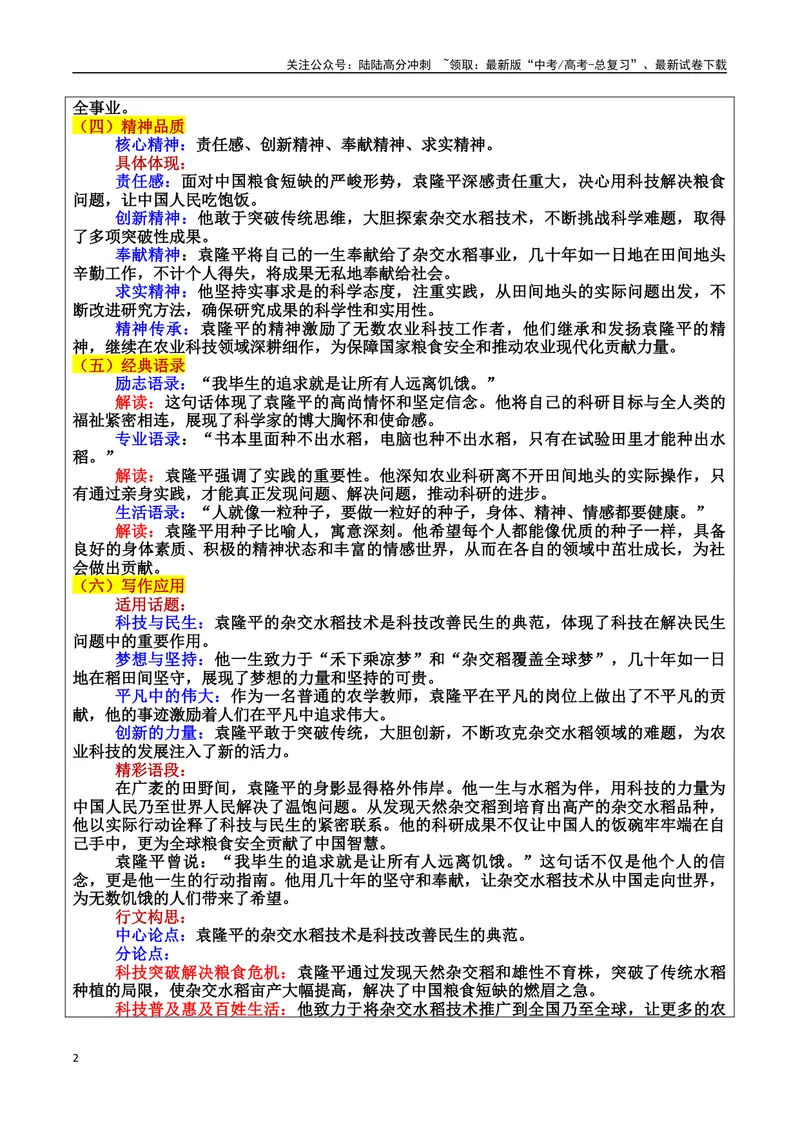 《专题01时代先锋：推动社会变革的力量素材（基本信息、成长经历、成就、精神品质、经典语录、话题应用、行文构思）＋真题）_专项复习_2025年》第2页预览