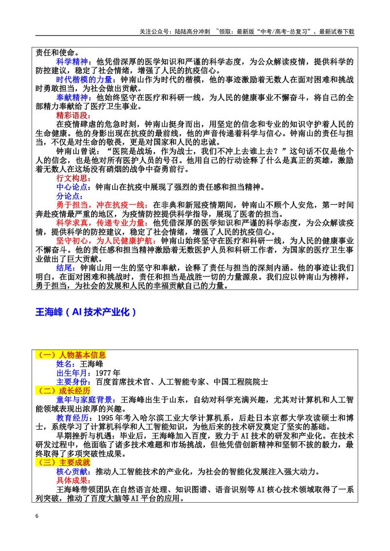 《专题01时代先锋：推动社会变革的力量素材（基本信息、成长经历、成就、精神品质、经典语录、话题应用、行文构思）＋真题）_专项复习_2025年》第6页预览