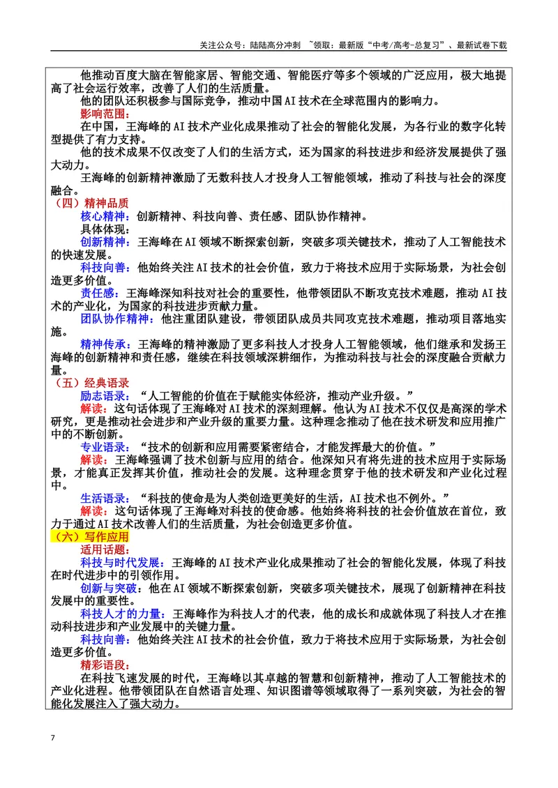 《专题01时代先锋：推动社会变革的力量素材（基本信息、成长经历、成就、精神品质、经典语录、话题应用、行文构思）＋真题）_专项复习_2025年》第7页预览