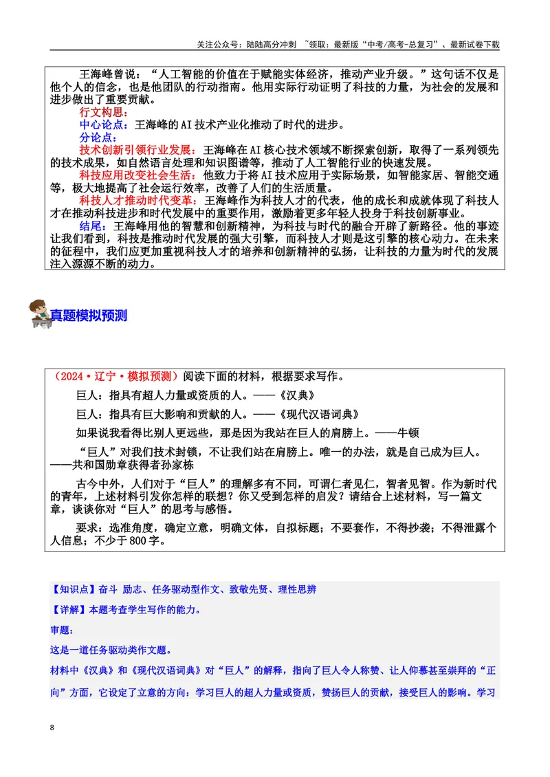 《专题01时代先锋：推动社会变革的力量素材（基本信息、成长经历、成就、精神品质、经典语录、话题应用、行文构思）＋真题）_专项复习_2025年》第8页预览