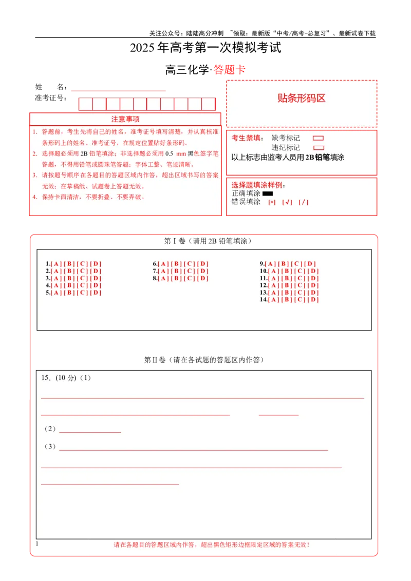 《化学（海南卷）（答题卡A4）_05-化学-高考总复习_一轮复习_2025年_2025年高考化学第一次模拟卷23套》第1页预览