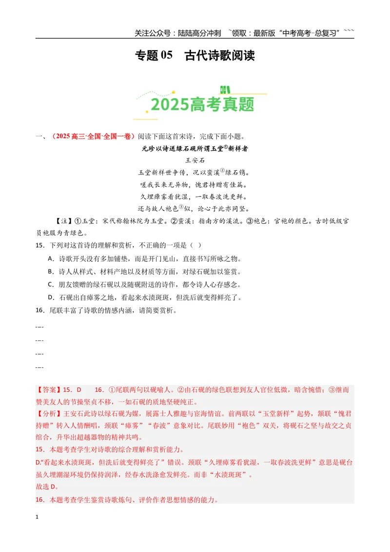 《专题05古代诗歌阅读（全国通用）（教师版）_专项复习_2026年-语文专项复习_2025年高考真题和模拟题语文分类汇编（全国通用）-G70》第1页预览