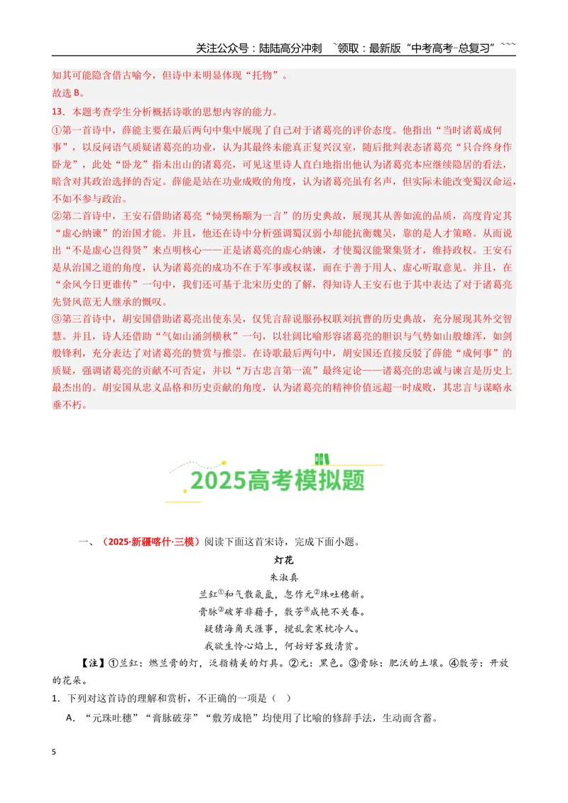 《专题05古代诗歌阅读（全国通用）（教师版）_专项复习_2026年-语文专项复习_2025年高考真题和模拟题语文分类汇编（全国通用）-G70》第5页预览