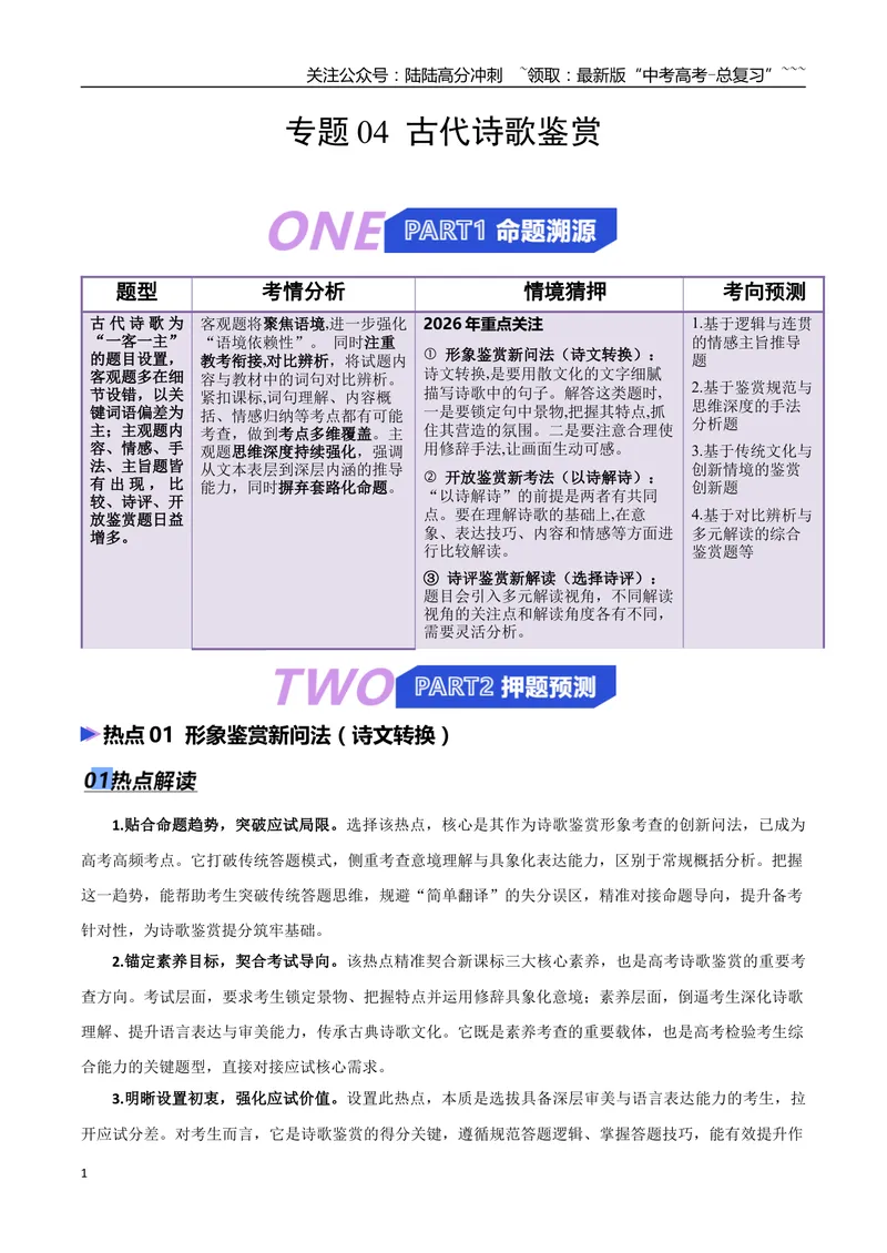 《专题04古代诗歌鉴赏（抢分专练）（全国通用）（解析版）_专项复习_2026年-语文专项复习_2026年高考语文终极冲刺讲练测（全国通用）-G459_2026版》第1页预览