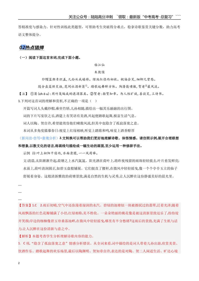 《专题04古代诗歌鉴赏（抢分专练）（全国通用）（解析版）_专项复习_2026年-语文专项复习_2026年高考语文终极冲刺讲练测（全国通用）-G459_2026版》第2页预览