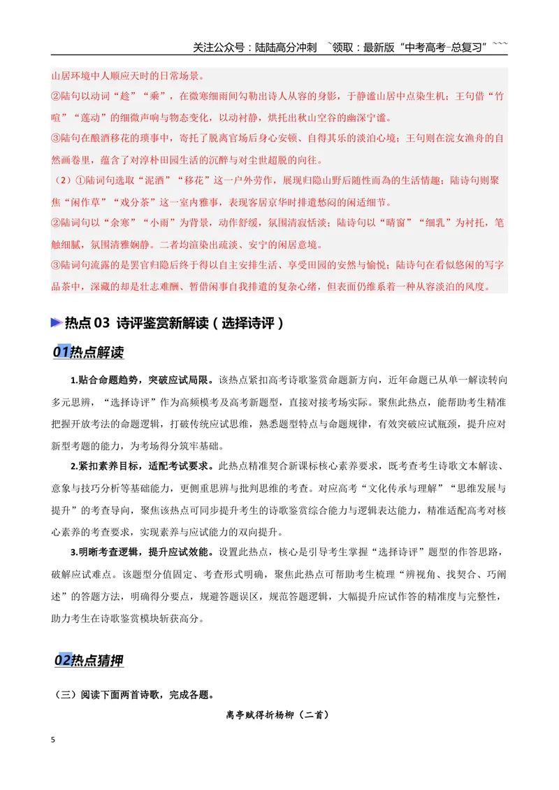 《专题04古代诗歌鉴赏（抢分专练）（全国通用）（解析版）_专项复习_2026年-语文专项复习_2026年高考语文终极冲刺讲练测（全国通用）-G459_2026版》第5页预览