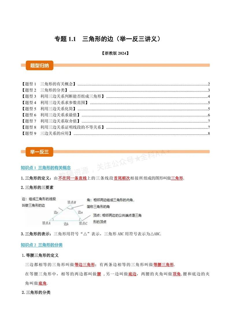《专题1.1三角形的边(讲义)(原卷版)_2026语数英7-9年级上《举一反三系列》多版本_2026《初中数学•举一反三系列》8上多版本_2026《初中数学•举一反三系列》8上(浙教)》第1页预览
