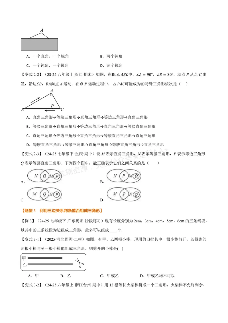 《专题1.1三角形的边(讲义)(原卷版)_2026语数英7-9年级上《举一反三系列》多版本_2026《初中数学•举一反三系列》8上多版本_2026《初中数学•举一反三系列》8上(浙教)》第4页预览