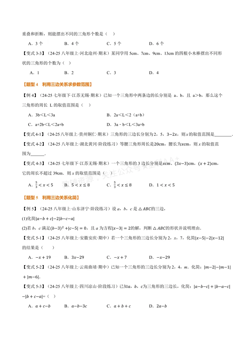 《专题1.1三角形的边(讲义)(原卷版)_2026语数英7-9年级上《举一反三系列》多版本_2026《初中数学•举一反三系列》8上多版本_2026《初中数学•举一反三系列》8上(浙教)》第5页预览