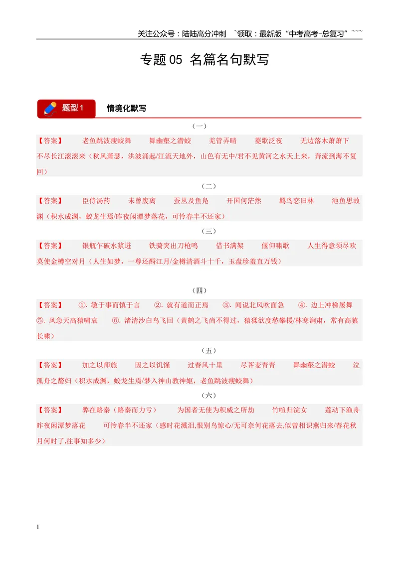 《专题05名篇名句默写（两一大题型）（河南专用）（答案版）_专项复习_2026年-语文专项复习_2026年高考语文一模试题分类汇编（河南专用）-G234_2026版》第1页预览