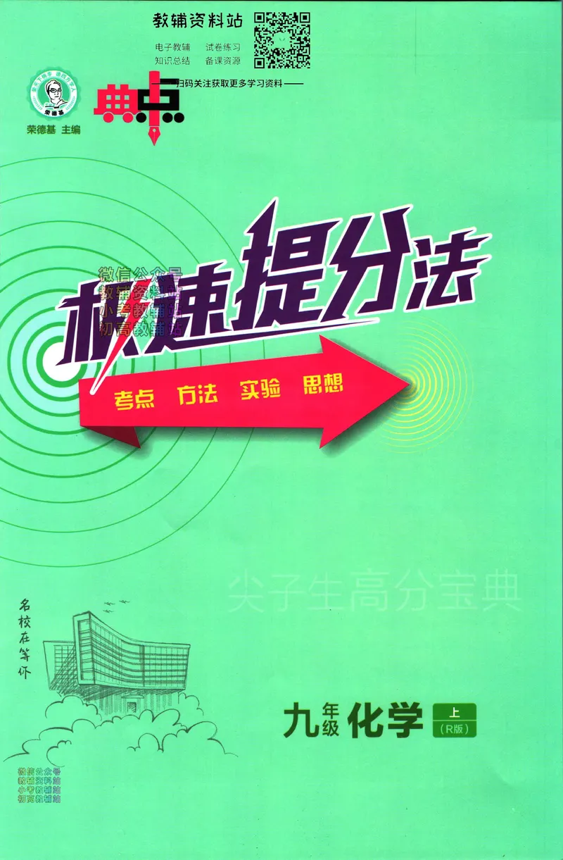 《典中点九年级上册化学人教版极速提分法_初中7-9年级上下册《典中点》》第1页预览