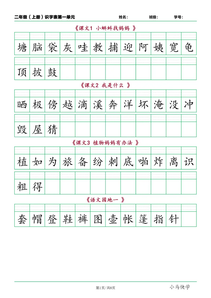 《二年级语文上册识字表看字写拼音按课_小学1-6年级全科全套_1-6年级全科上册_二年级_语文_语文二上看拼音写词语》第1页预览