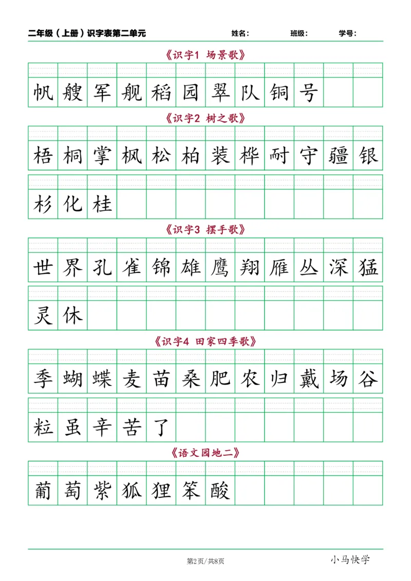 《二年级语文上册识字表看字写拼音按课_小学1-6年级全科全套_1-6年级全科上册_二年级_语文_语文二上看拼音写词语》第2页预览