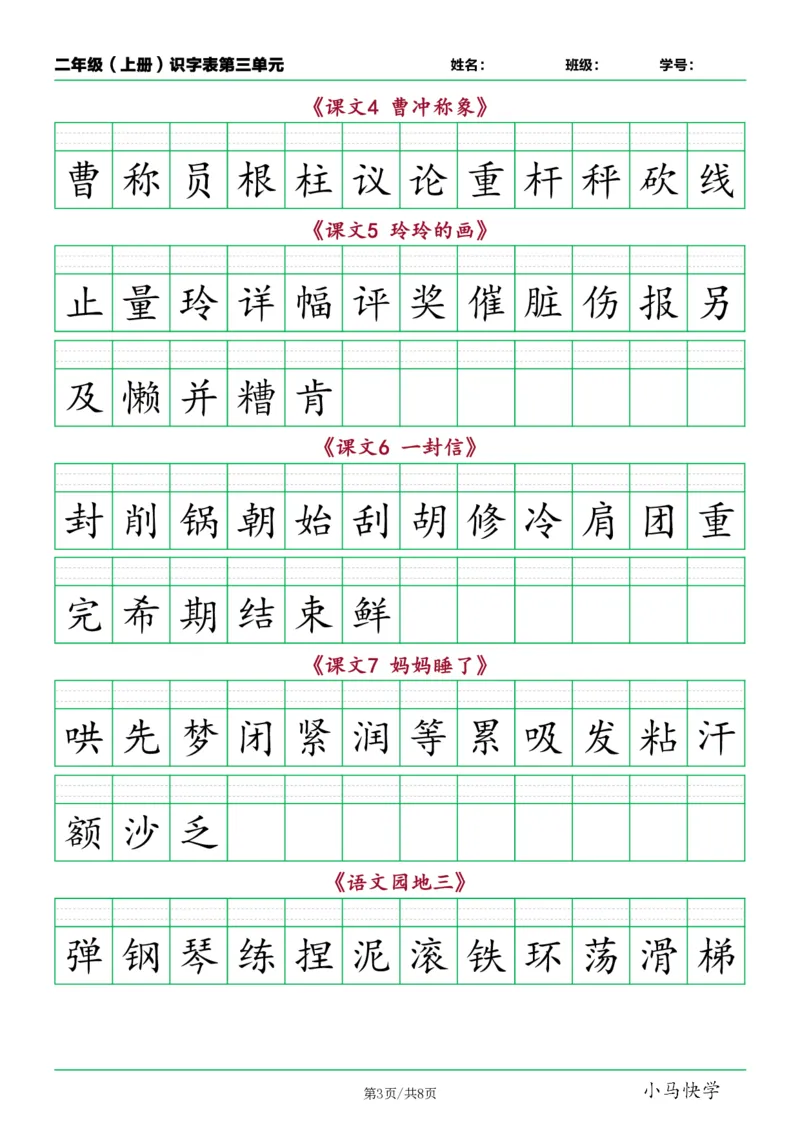 《二年级语文上册识字表看字写拼音按课_小学1-6年级全科全套_1-6年级全科上册_二年级_语文_语文二上看拼音写词语》第3页预览