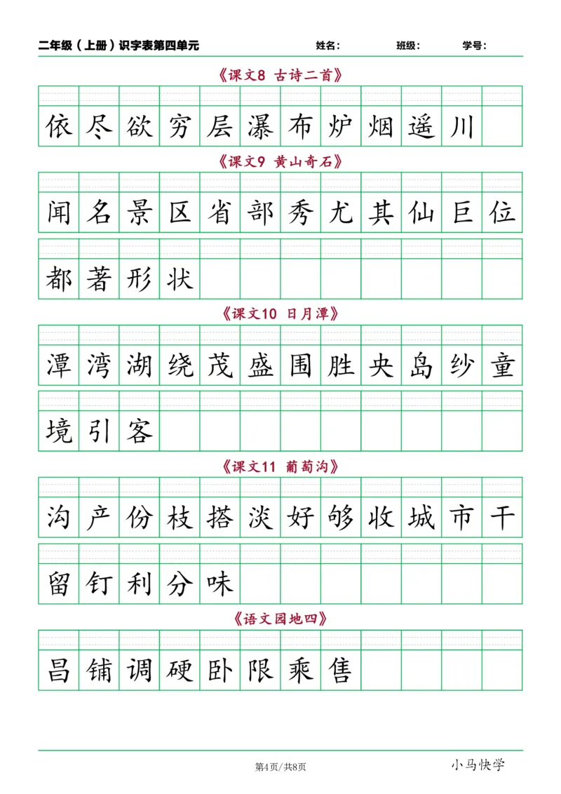 《二年级语文上册识字表看字写拼音按课_小学1-6年级全科全套_1-6年级全科上册_二年级_语文_语文二上看拼音写词语》第4页预览