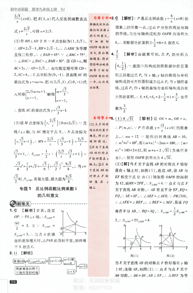 《初中必刷题九年级上册数学湘教版答案_2、2025初中必刷题合集_初中必刷题23+24+25上册_2024版（部分上册）》第6页预览