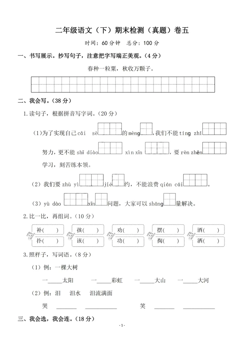 《二（下）语文期末真题测试卷.8_小学1-6年级全科全套_1-6年级全科下册_二年级_二年级下语文_语文二下期末检测卷》第1页预览