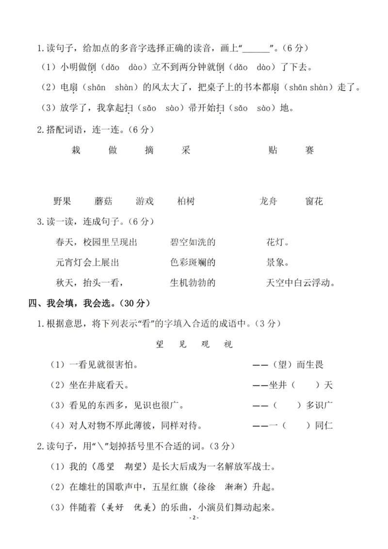 《二（下）语文期末真题测试卷.8_小学1-6年级全科全套_1-6年级全科下册_二年级_二年级下语文_语文二下期末检测卷》第2页预览