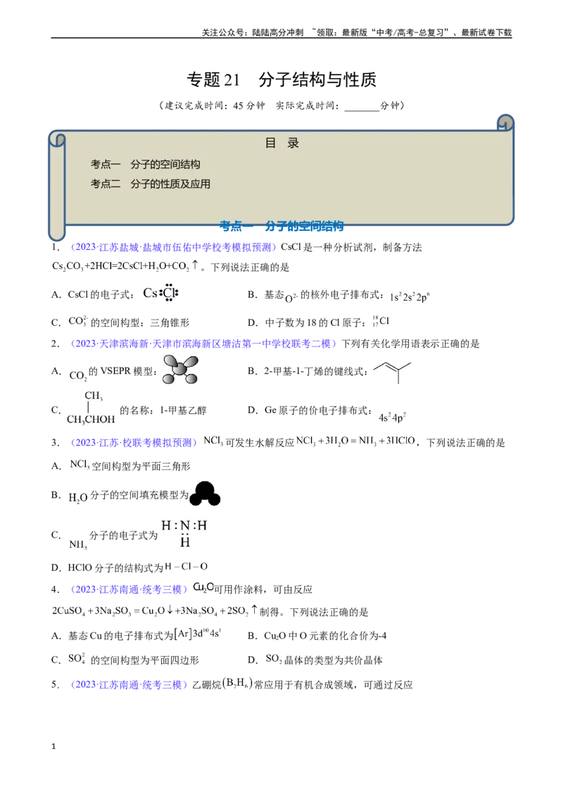 《专题21分子结构与性质-（原卷版）_05-化学-高考总复习_一轮复习_2024年_2024年高考化学一轮复习基础考点必刷好题（新教材新高考）_资料》第1页预览