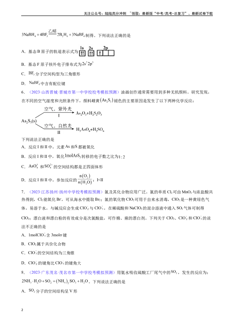 《专题21分子结构与性质-（原卷版）_05-化学-高考总复习_一轮复习_2024年_2024年高考化学一轮复习基础考点必刷好题（新教材新高考）_资料》第2页预览