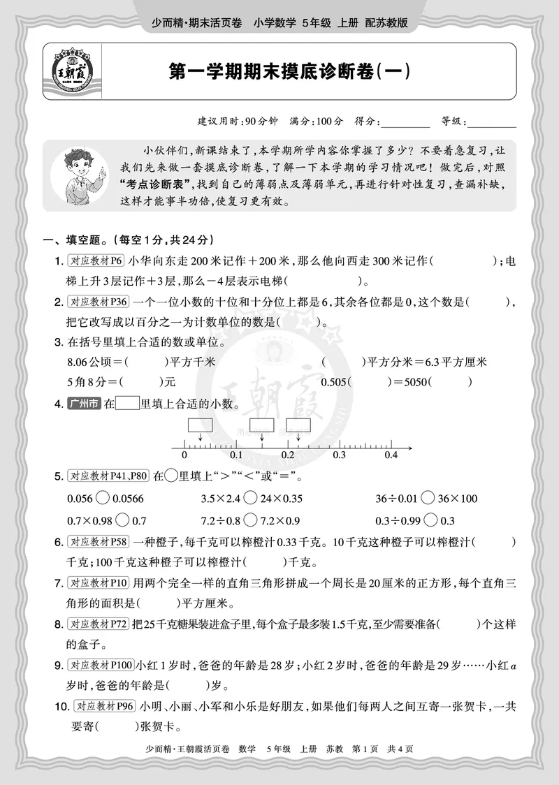 《2025秋五年级数学苏教版第一学期期末摸底诊断卷（一）正文_小初高学习资料合集（每天更新）_1-6年级上册王朝霞期末摸底诊断卷》第1页预览