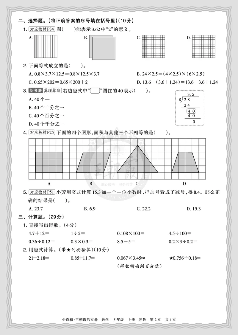 《2025秋五年级数学苏教版第一学期期末摸底诊断卷（一）正文_小初高学习资料合集（每天更新）_1-6年级上册王朝霞期末摸底诊断卷》第2页预览
