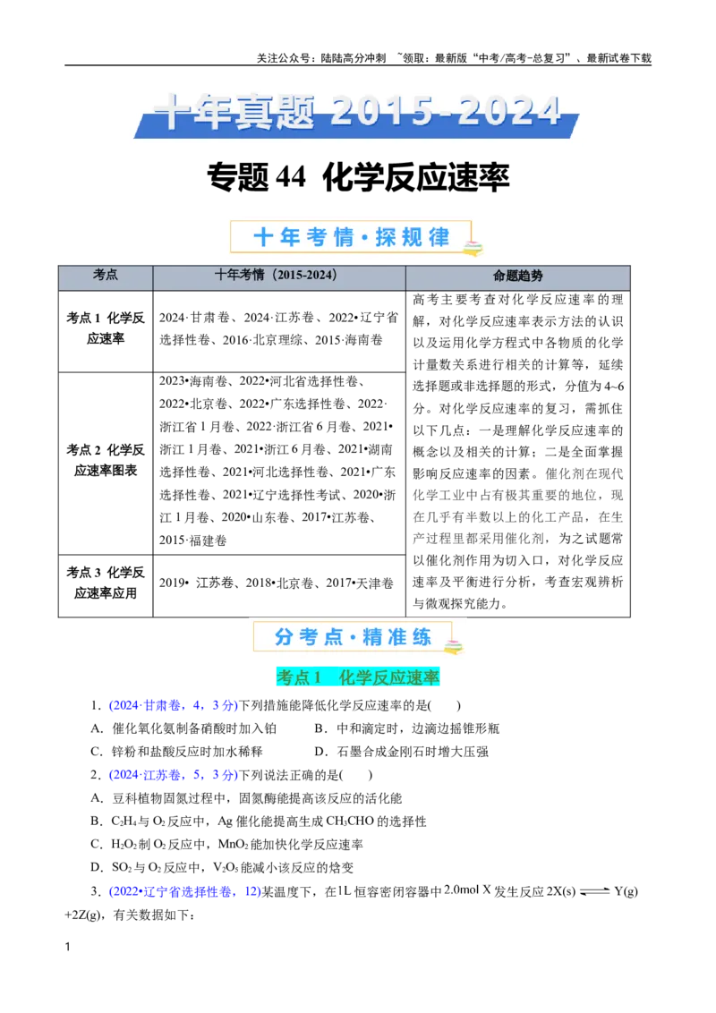 《专题44化学反应速率(原卷版)_05-化学-高考总复习_专项复习_2025年_十年（2015-2024）高考化学真题分类汇编（全国通用）》第1页预览
