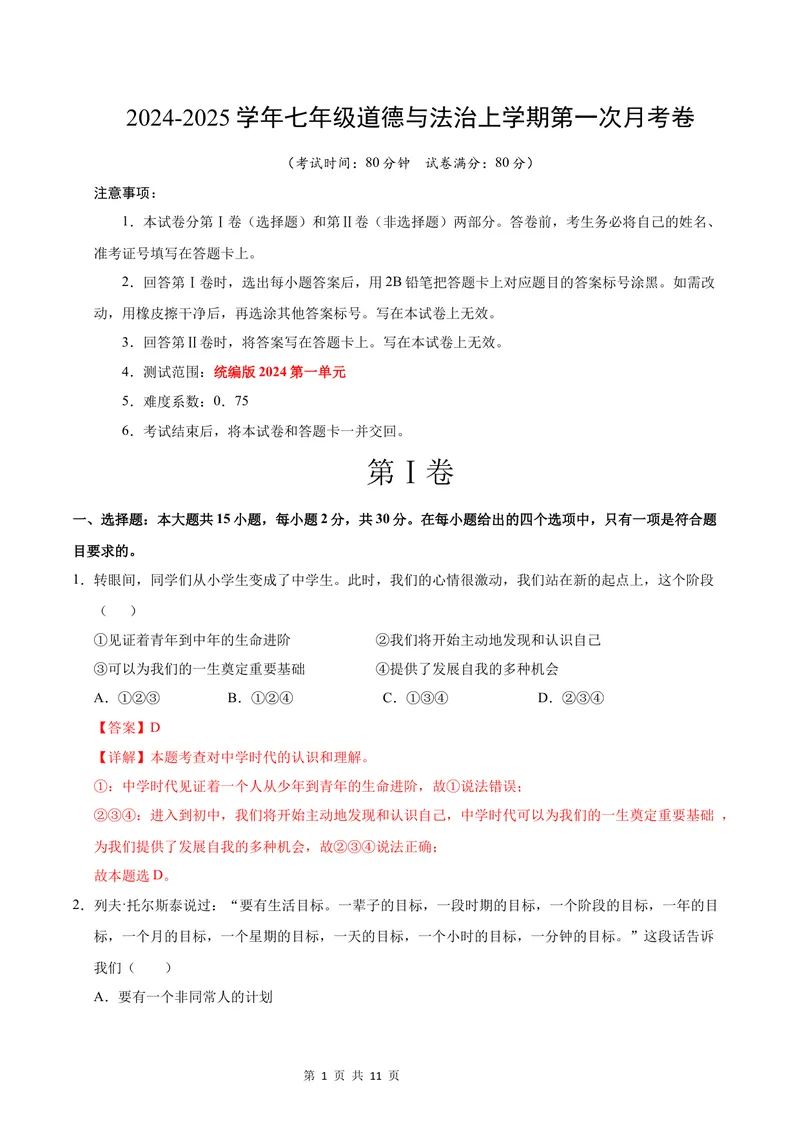 《七年级道德与法治第一次月考卷（全解全析）（陕西专用）_初中全科目《第一次月考试卷》7-9年级上册_2026版初中《第一次月考》7年级上册（八科全套）（人教、北师等多版本）》第1页预览