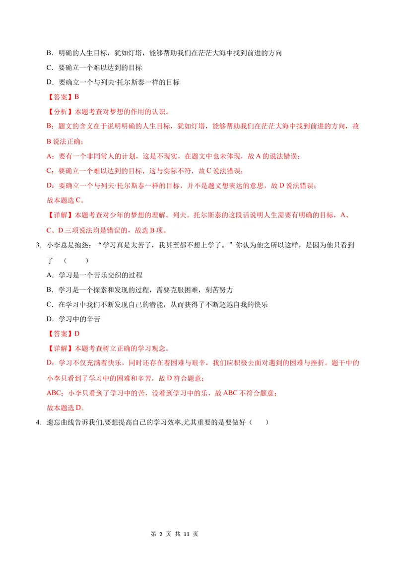 《七年级道德与法治第一次月考卷（全解全析）（陕西专用）_初中全科目《第一次月考试卷》7-9年级上册_2026版初中《第一次月考》7年级上册（八科全套）（人教、北师等多版本）》第2页预览