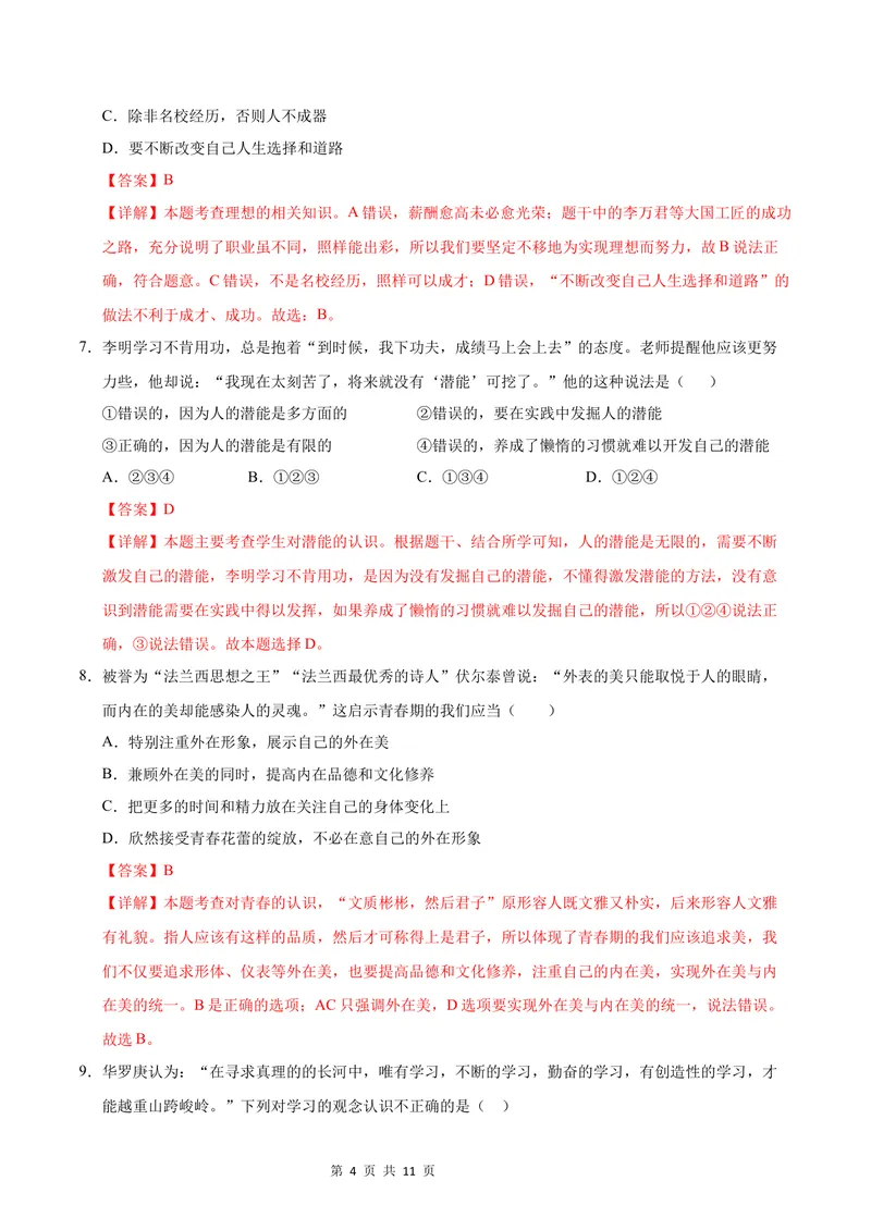 《七年级道德与法治第一次月考卷（全解全析）（陕西专用）_初中全科目《第一次月考试卷》7-9年级上册_2026版初中《第一次月考》7年级上册（八科全套）（人教、北师等多版本）》第4页预览