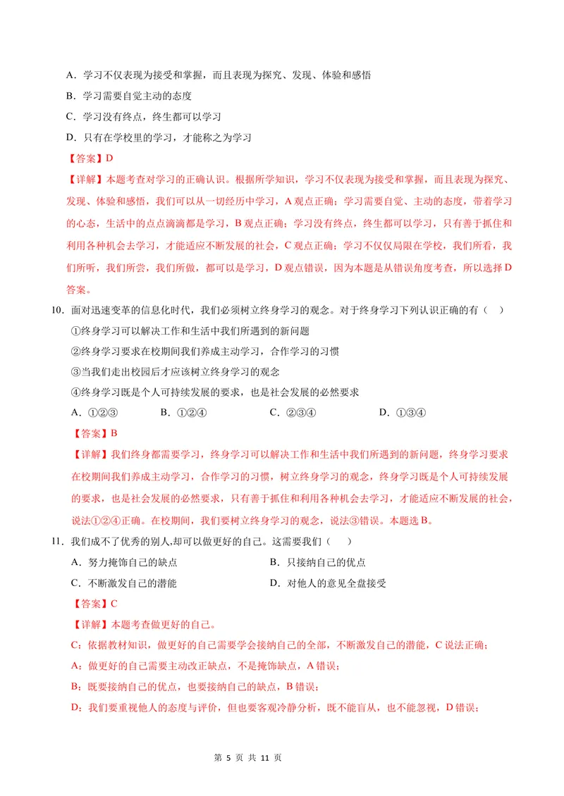 《七年级道德与法治第一次月考卷（全解全析）（陕西专用）_初中全科目《第一次月考试卷》7-9年级上册_2026版初中《第一次月考》7年级上册（八科全套）（人教、北师等多版本）》第5页预览