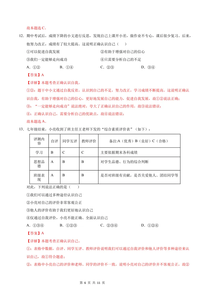 《七年级道德与法治第一次月考卷（全解全析）（陕西专用）_初中全科目《第一次月考试卷》7-9年级上册_2026版初中《第一次月考》7年级上册（八科全套）（人教、北师等多版本）》第6页预览