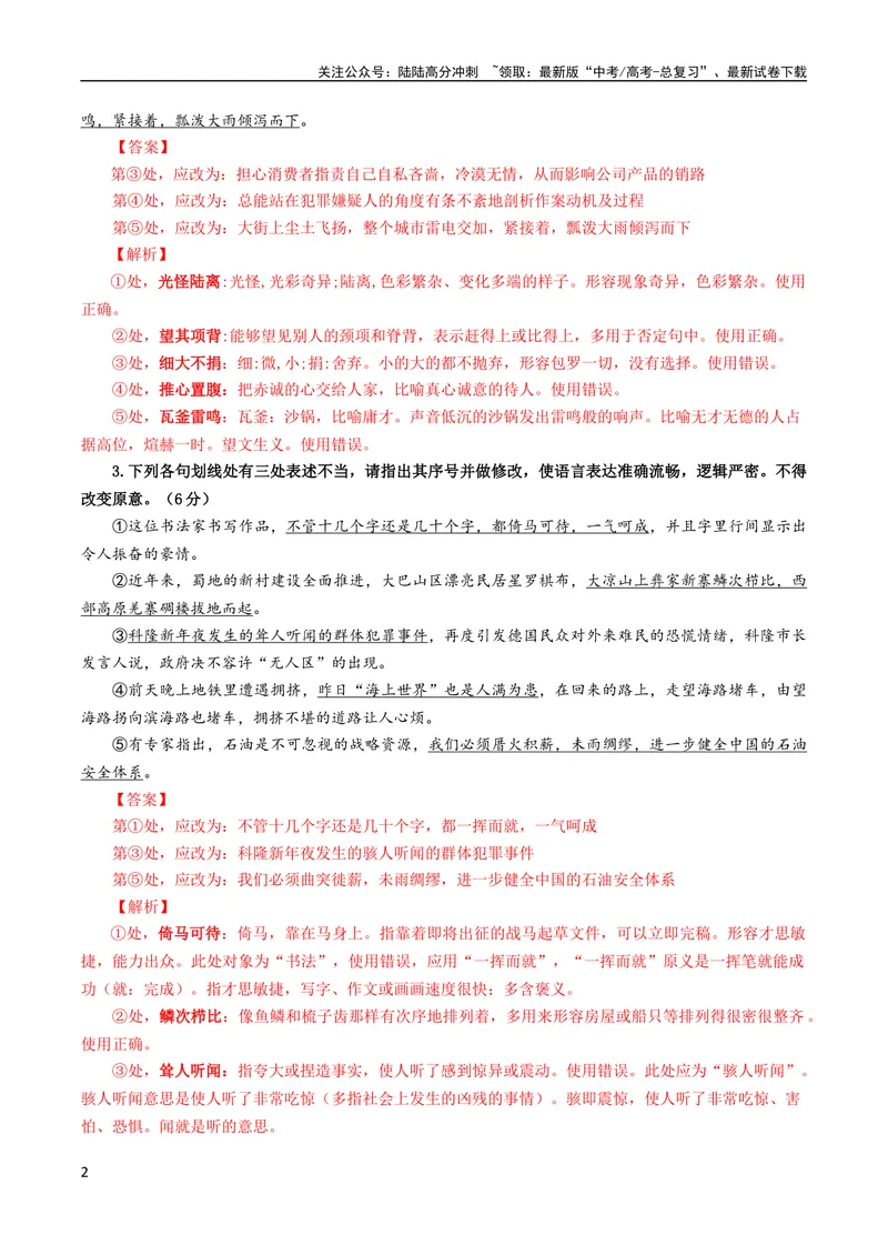 《专题02成语填空辨析考点解析专训（02）（教师版）_一轮复习_2024年_2024新高考语文一轮复习考点解析课件教案学案练习题_第一大类：语言文字运用_考点解析专训（教师版+学生版）》第2页预览