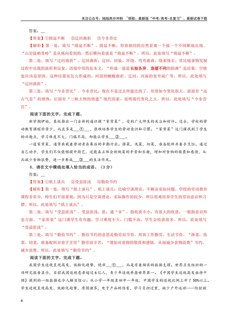 《专题02成语填空辨析考点解析专训（02）（教师版）_一轮复习_2024年_2024新高考语文一轮复习考点解析课件教案学案练习题_第一大类：语言文字运用_考点解析专训（教师版+学生版）》第4页预览