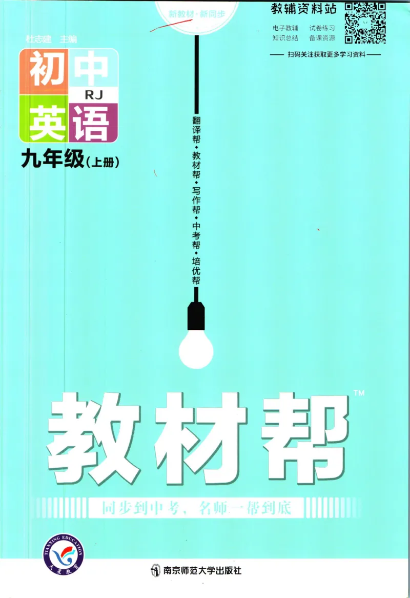 《教材帮9年级上册英语人教版_初中7-9年级《教材帮》_007教材帮-初中全科》第1页预览