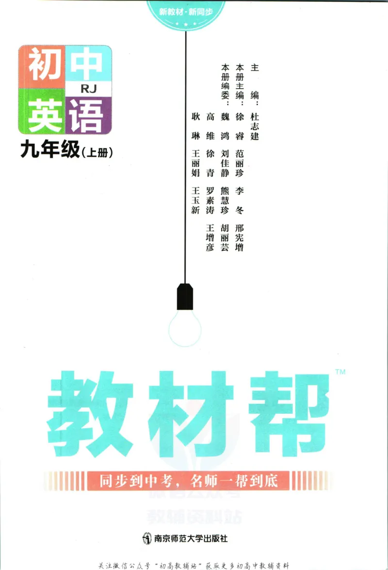 《教材帮9年级上册英语人教版_初中7-9年级《教材帮》_007教材帮-初中全科》第3页预览