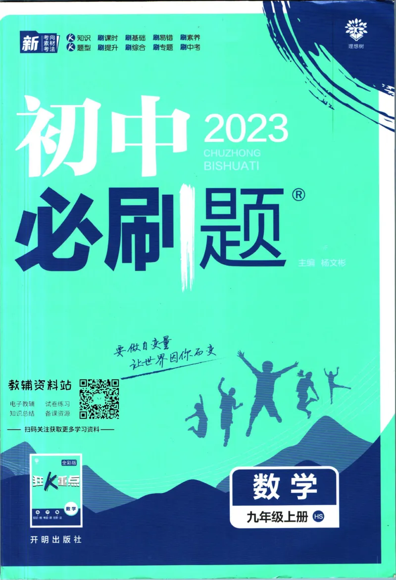 《初中必刷题九年级上册数学华师版_2、2025初中必刷题合集_初中必刷题23+24+25上册_2023版》第1页预览
