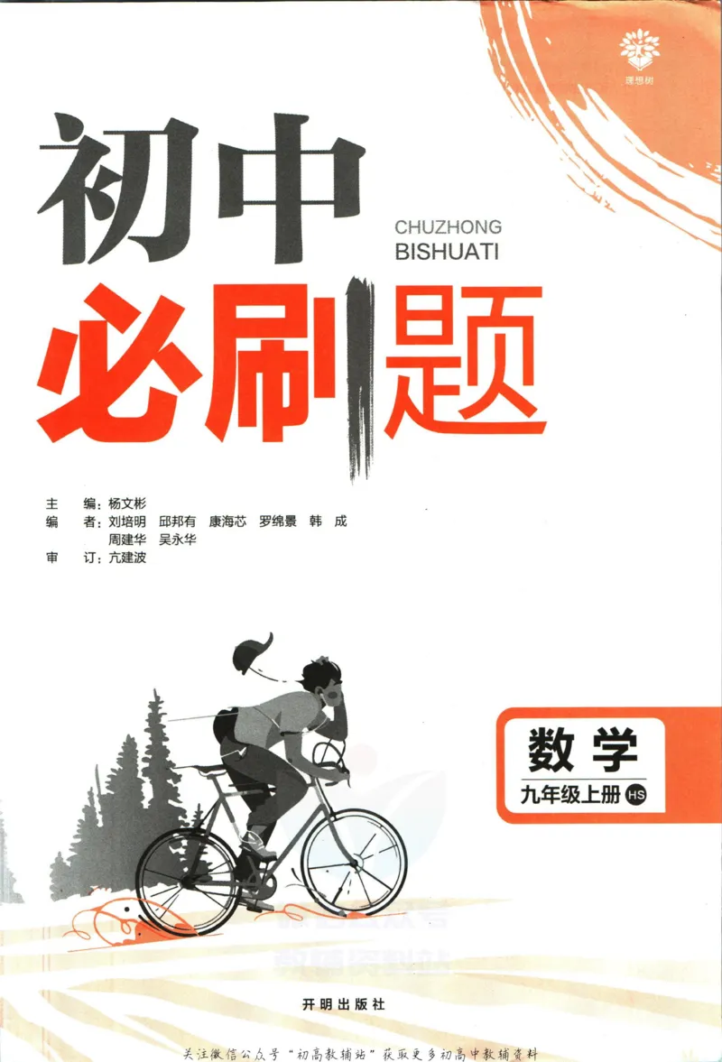 《初中必刷题九年级上册数学华师版_2、2025初中必刷题合集_初中必刷题23+24+25上册_2023版》第3页预览