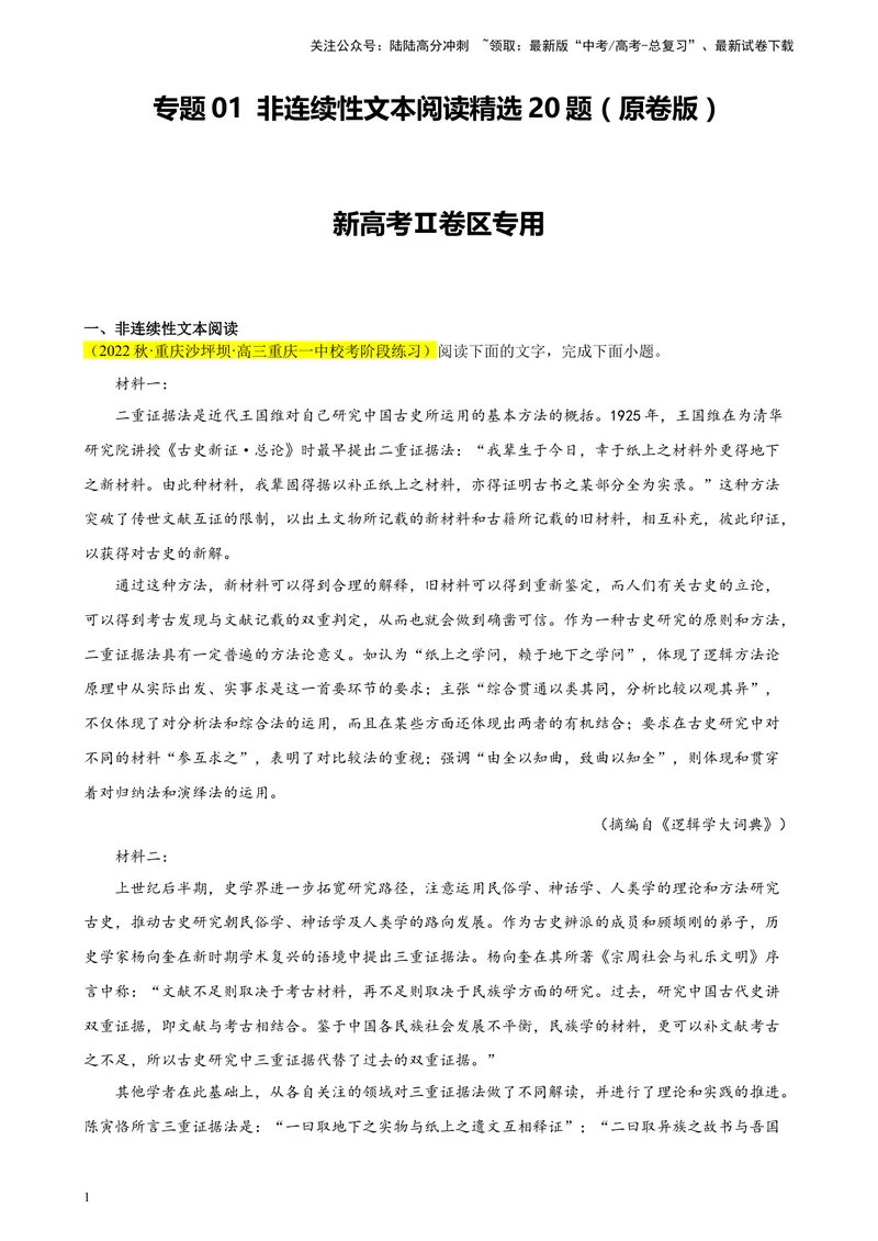 《专题01非连续性文本阅读精选20题（新高考Ⅱ卷区专用）-（学生版）_专项复习_2024年_2023年高考语文重点题型终极预测_资料_新高考Ⅱ卷区专用》第1页预览