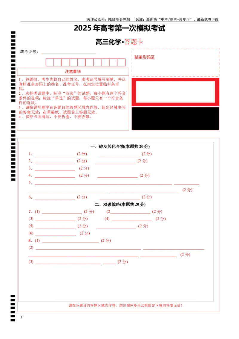 《化学（上海卷）（答题卡）_05-化学-高考总复习_一轮复习_2025年_2025年高考化学第一次模拟卷23套》第1页预览