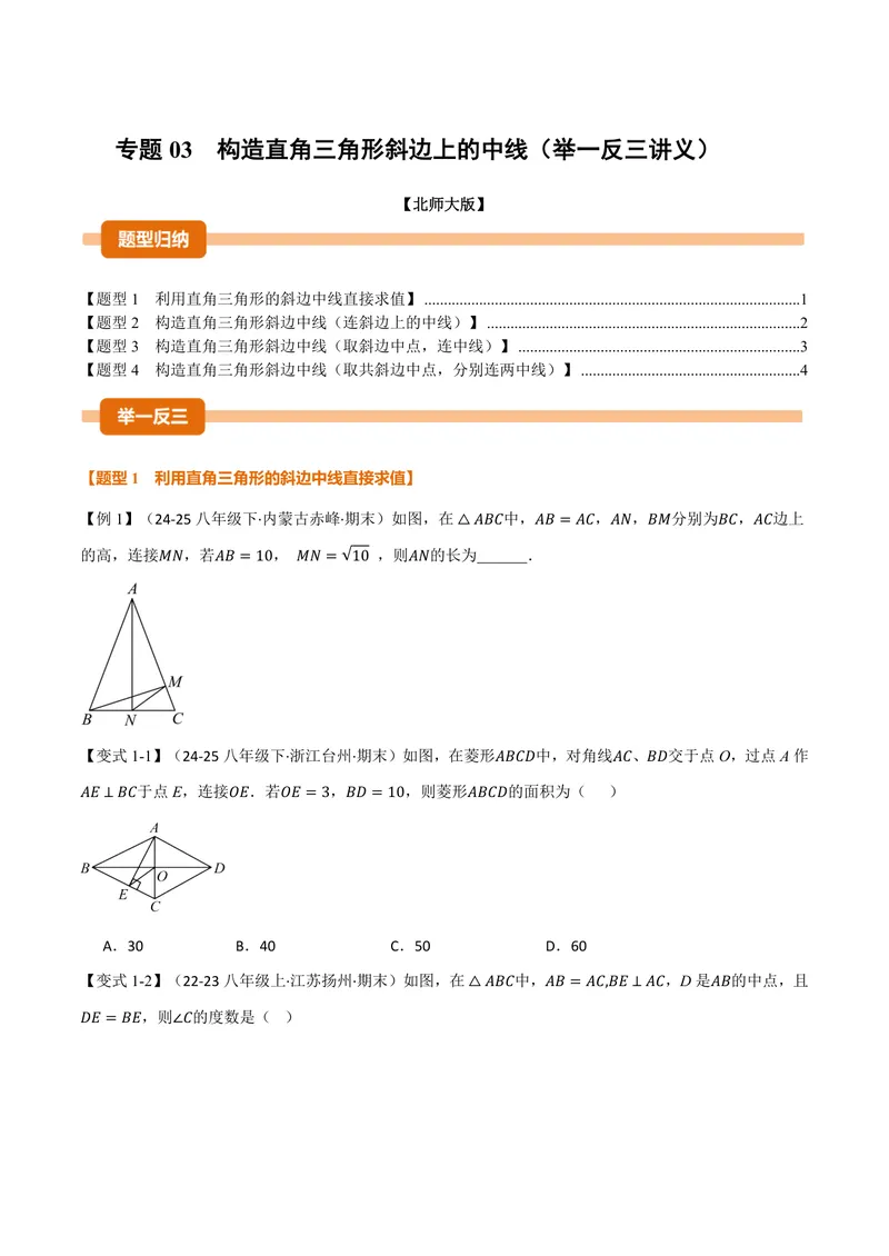 《专题03构造直角三角形斜边上的中线(讲义)(原卷版)_2026语数英7-9年级上《举一反三系列》多版本_2026《初中数学•举一反三系列》9上多版本_2026《初中数学•举一反三系列》9上(北师大)》第1页预览