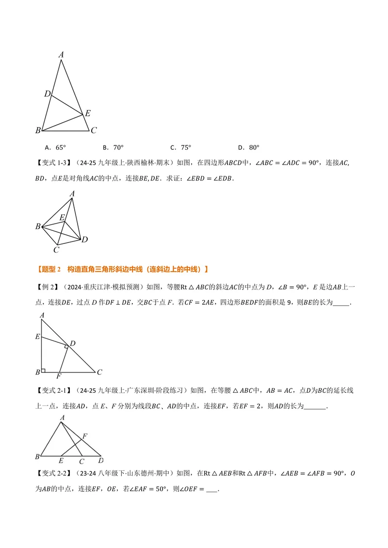 《专题03构造直角三角形斜边上的中线(讲义)(原卷版)_2026语数英7-9年级上《举一反三系列》多版本_2026《初中数学•举一反三系列》9上多版本_2026《初中数学•举一反三系列》9上(北师大)》第2页预览