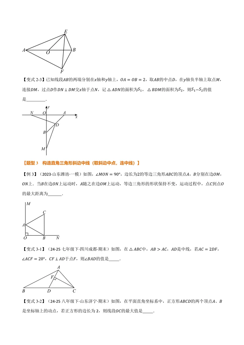 《专题03构造直角三角形斜边上的中线(讲义)(原卷版)_2026语数英7-9年级上《举一反三系列》多版本_2026《初中数学•举一反三系列》9上多版本_2026《初中数学•举一反三系列》9上(北师大)》第3页预览