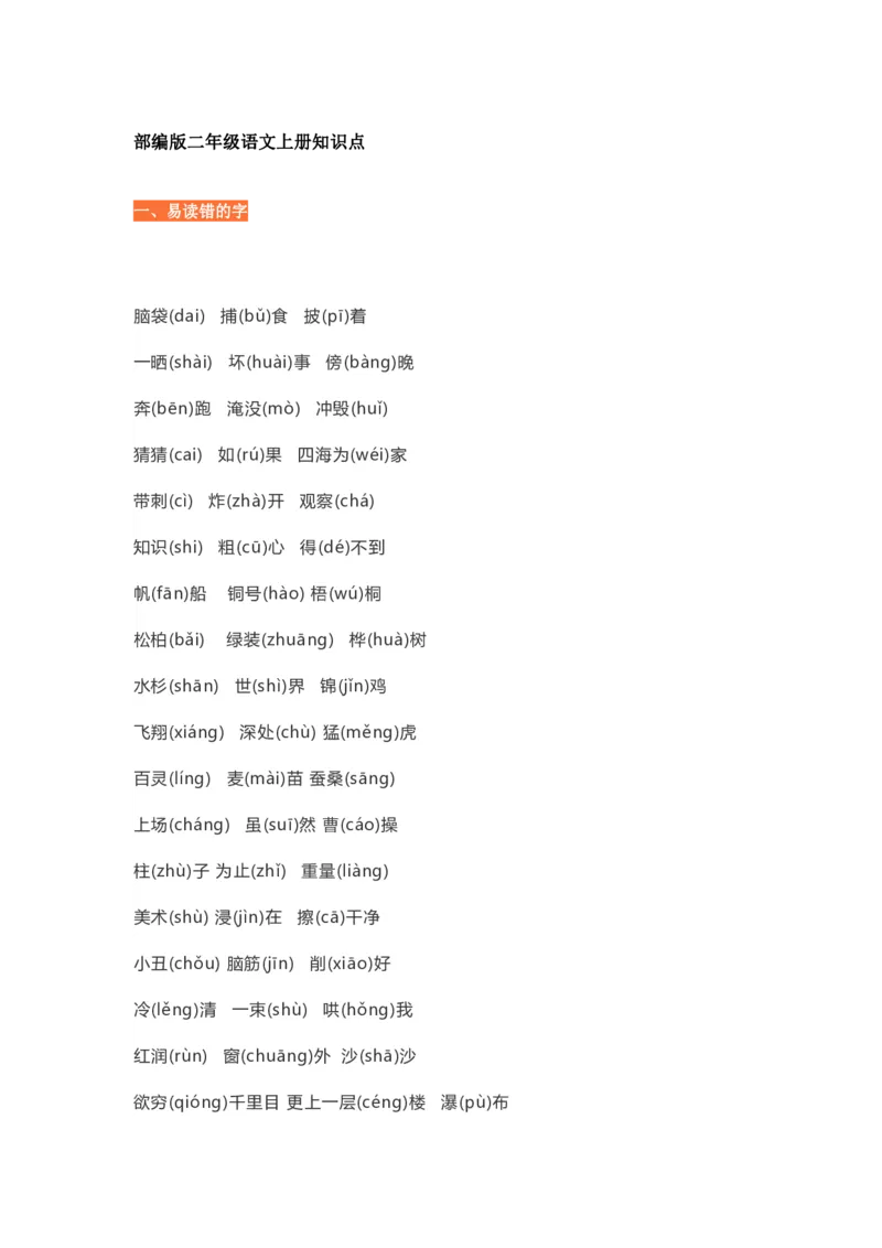 《二年级语文上册1-8单元知识点梳理_小学1-6年级全科全套_1-6年级全科上册_二年级_语文_语文二上单元考点总结》第1页预览