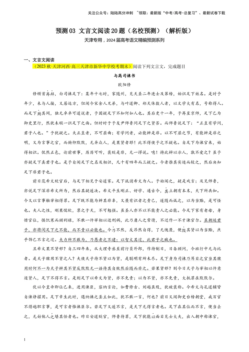 《专练03文言文阅读20题（名校试题）（天津专用）-（解析版）_一轮复习_2025年_2025年新高考语文一轮复习题型专练习题试卷强化训练题_天津地区》第1页预览