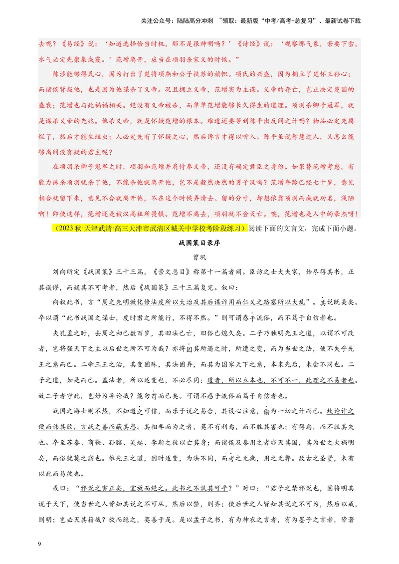 《专练03文言文阅读20题（名校试题）（天津专用）-（解析版）_一轮复习_2025年_2025年新高考语文一轮复习题型专练习题试卷强化训练题_天津地区》第9页预览