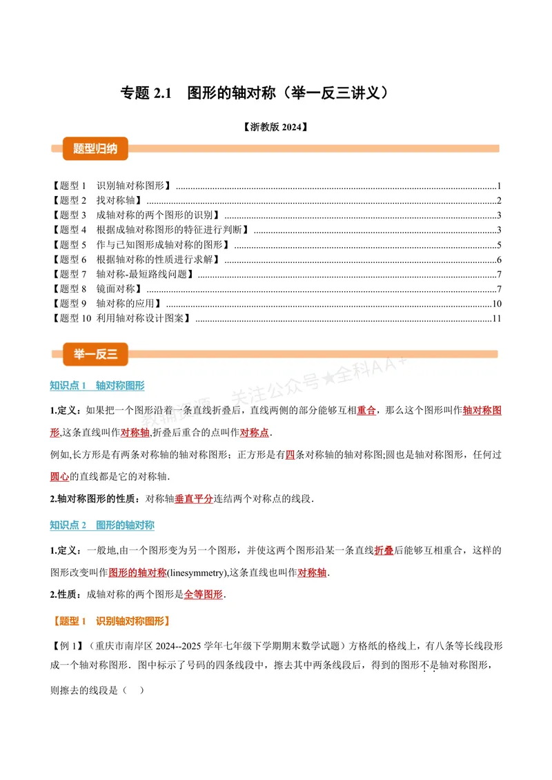 《专题2.1图形的轴对称(讲义)(原卷版)_2026语数英7-9年级上《举一反三系列》多版本_2026《初中数学•举一反三系列》8上多版本_2026《初中数学•举一反三系列》8上(浙教)》第1页预览