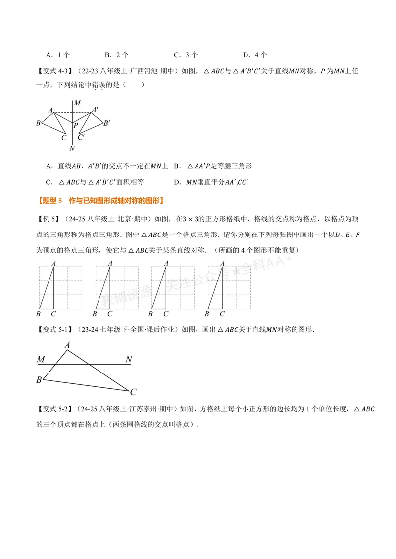 《专题2.1图形的轴对称(讲义)(原卷版)_2026语数英7-9年级上《举一反三系列》多版本_2026《初中数学•举一反三系列》8上多版本_2026《初中数学•举一反三系列》8上(浙教)》第5页预览