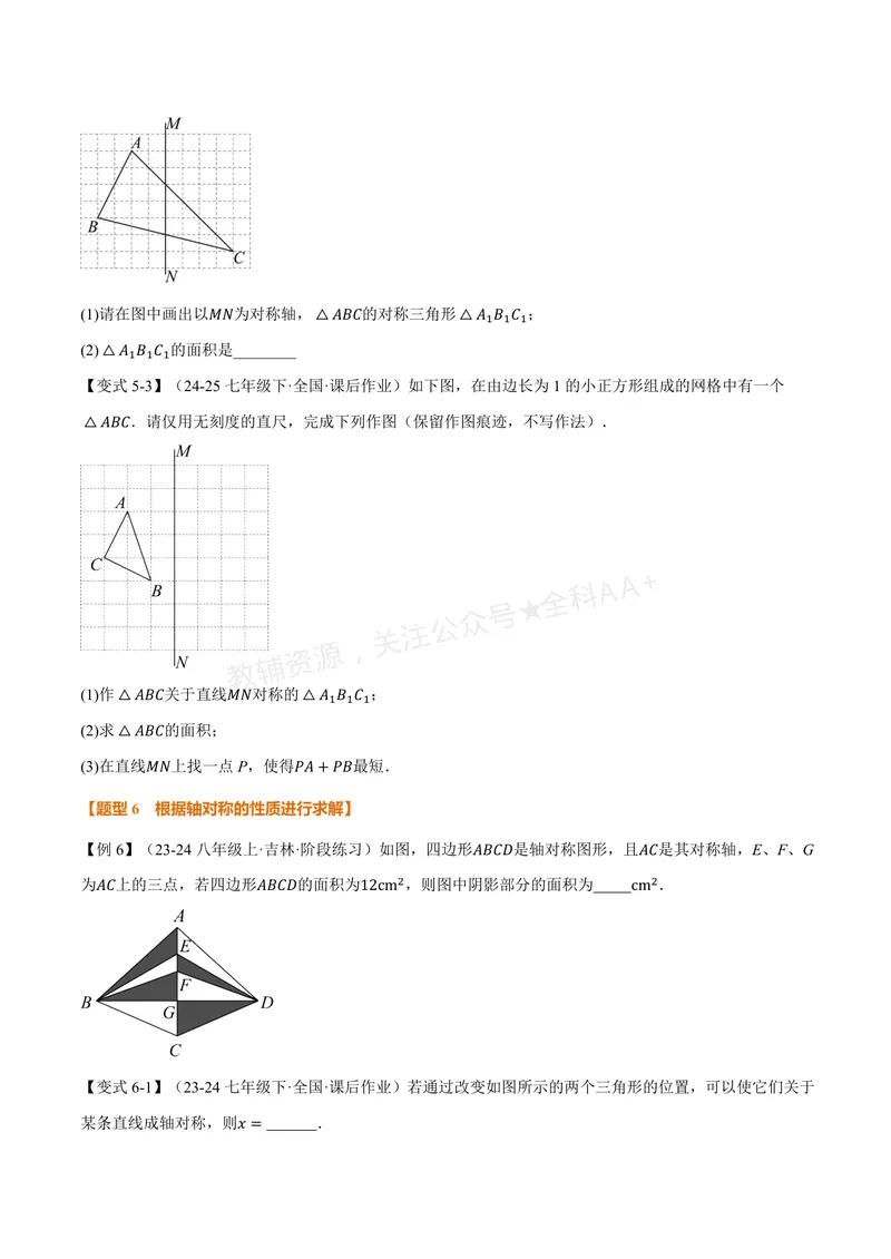 《专题2.1图形的轴对称(讲义)(原卷版)_2026语数英7-9年级上《举一反三系列》多版本_2026《初中数学•举一反三系列》8上多版本_2026《初中数学•举一反三系列》8上(浙教)》第6页预览
