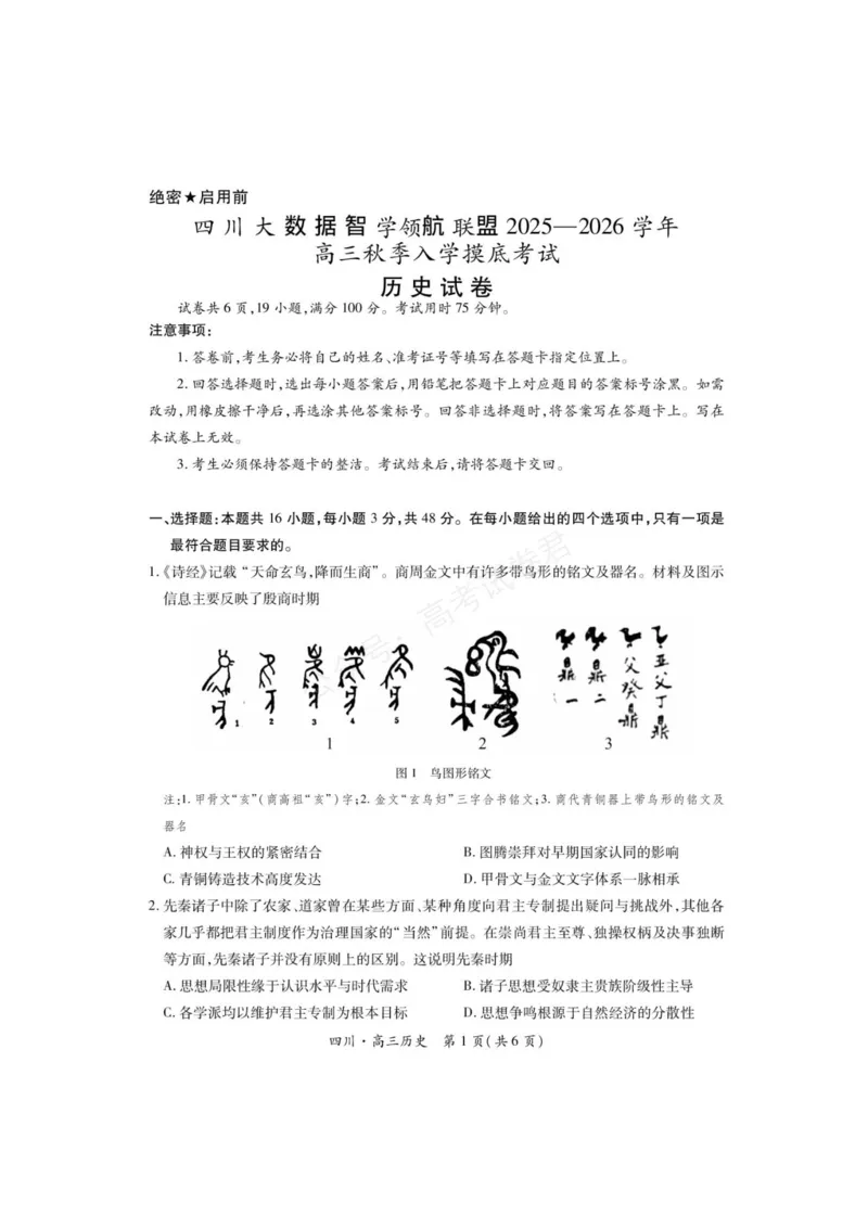 《2026届四川大数据智学领航联盟高三上学期开学考试历史试题（含答案）_副本_小初高学习资料合集（每天更新）_四川开学考2026届四川大数据智学领航联盟高三上学期开学考试全科》第1页预览